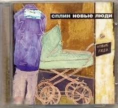 СПЛИН - Новые люди - 2003 - Sony Music 