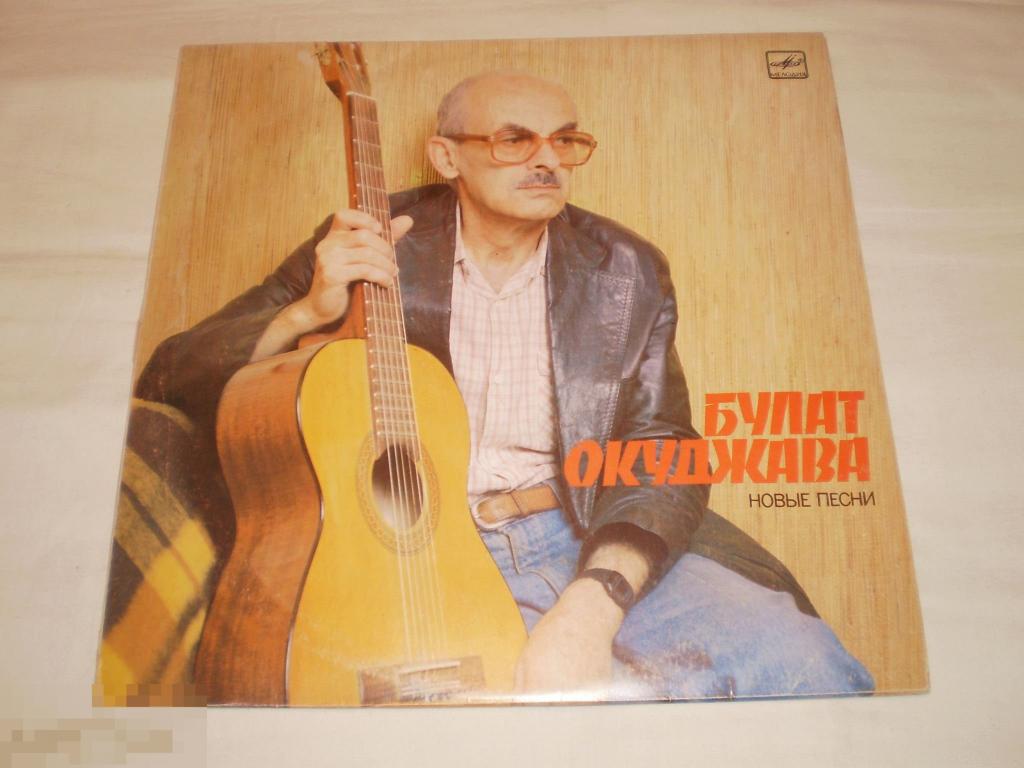 Булат Окуджава - Новые Песни - LP - RU 