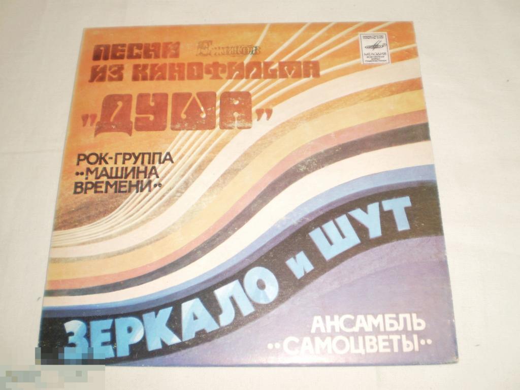 Машина Времени / Самоцветы ‎- Песни Из Кинофильма "Душа" - Миньон 