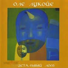 Оле Лукойе ‎– Кристальный Лом - 2003 - Caravan Records 