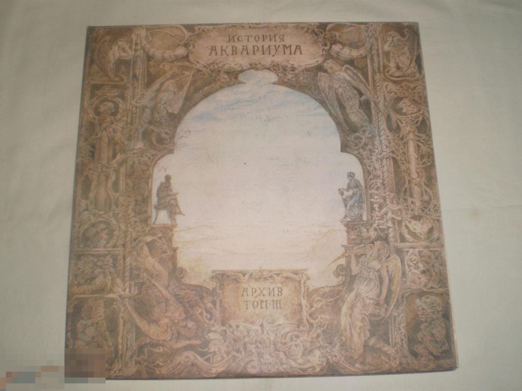 Аквариум ‎– История Аквариума. Архив. Том III - LP - RU
