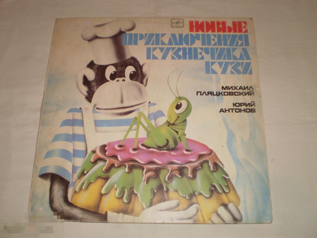Юрий Антонов ‎– Новые Приключения Кузнечика Кузи - LP - RU 