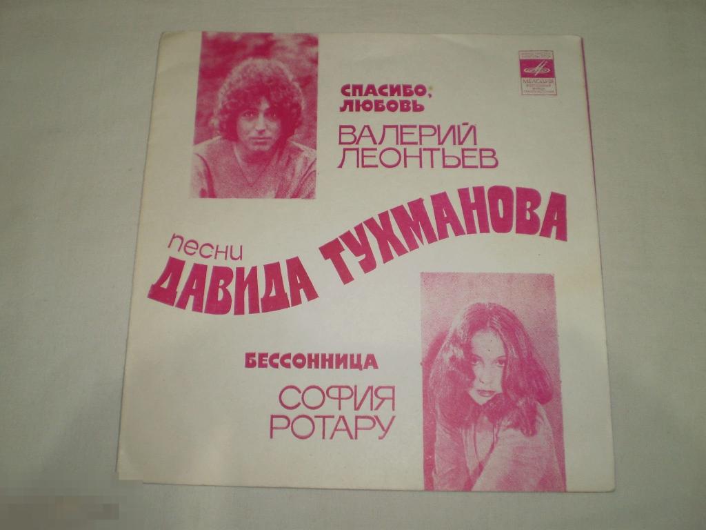 Валерий Леонтьев / София Ротару ‎– Песни Давида Тухманова - Flexi 