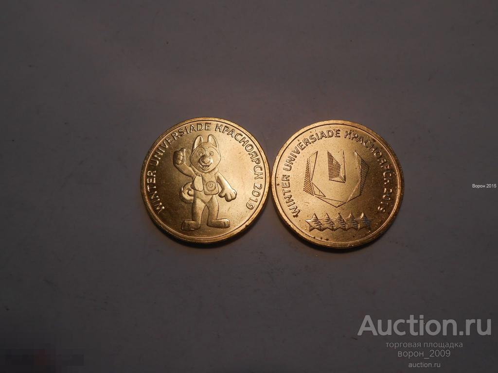 10 рублей Универсиада в Красноярске, состояние UNC, в количестве, есть все монеты ГВС.