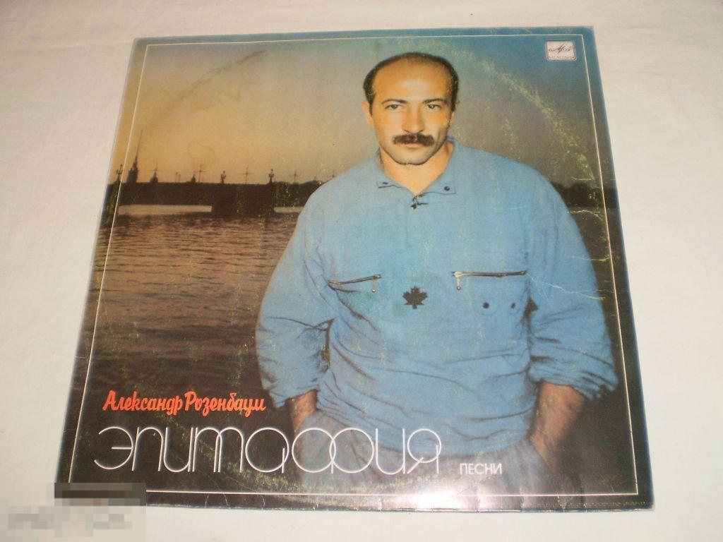 Александр Розенбаум - Эпитафия - LP - RU 