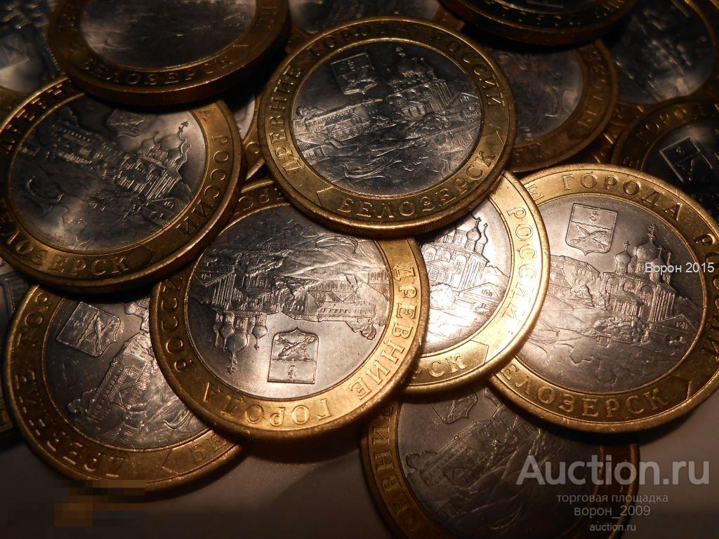 10 рублей БЕЛОЗЕРСК состояние отличное, в количестве, есть весь биметалл!!!