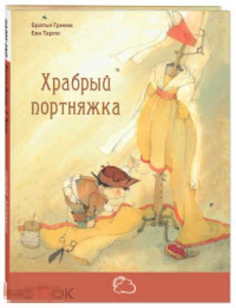 Гримм Якоб И Вильгельм Храбрый портняжка 