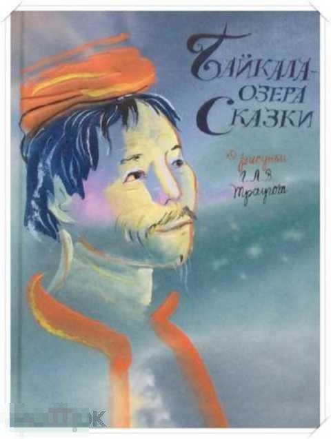 Байкала-озера сказки: Сборник