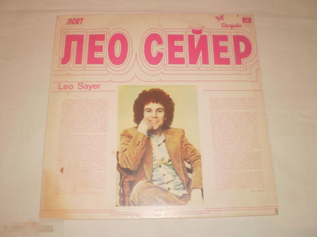 Leo Sayer - Поет Лео Сейер - LP - RU