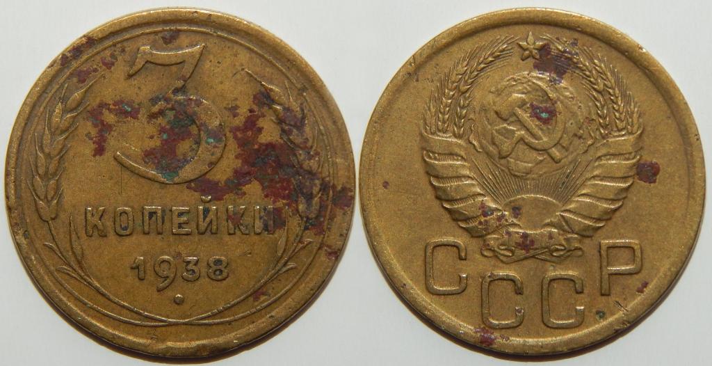 3 Копейки 1938 Года Цена