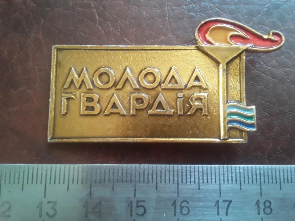 Значок пионерский лагерь Молодая гвардия УССР
