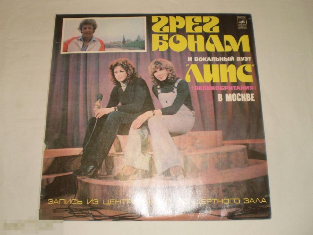 Грег Бонам И Вокальный Дуэт Липс - В Москве - LP 