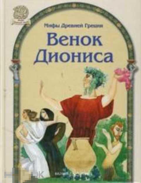 Чапля В. Венок Диониса. Мифы древней Греции 