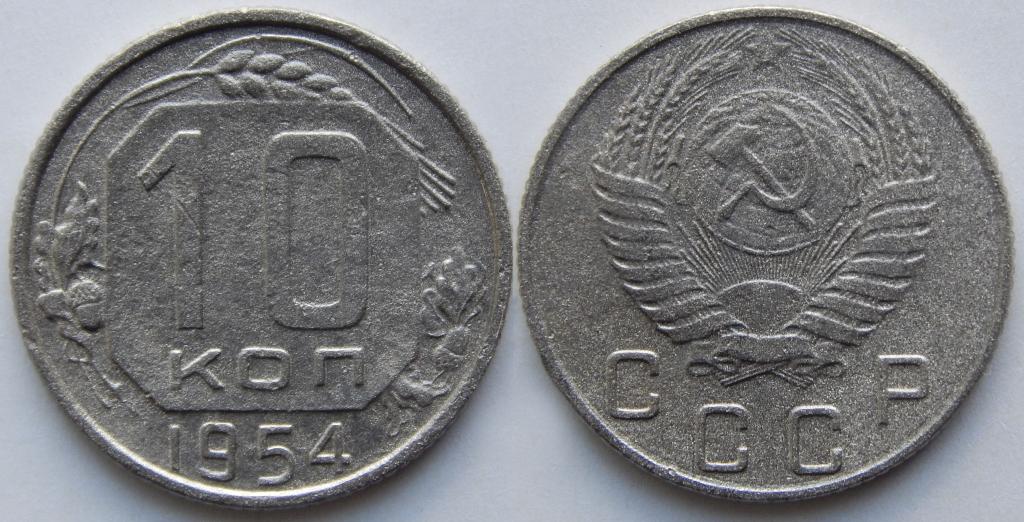 10 КОПЕЕК 1954 (В1)