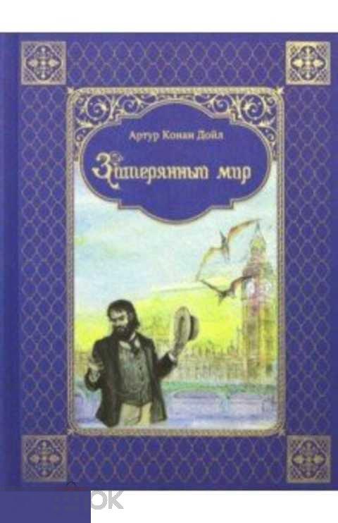 Конан Дойль Артур Затерянный мир 
