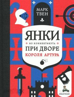 Твен Марк Янки из Коннектикута при дворе короля Артура
