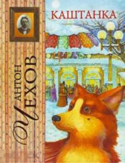 Чехов Антон Каштанка 