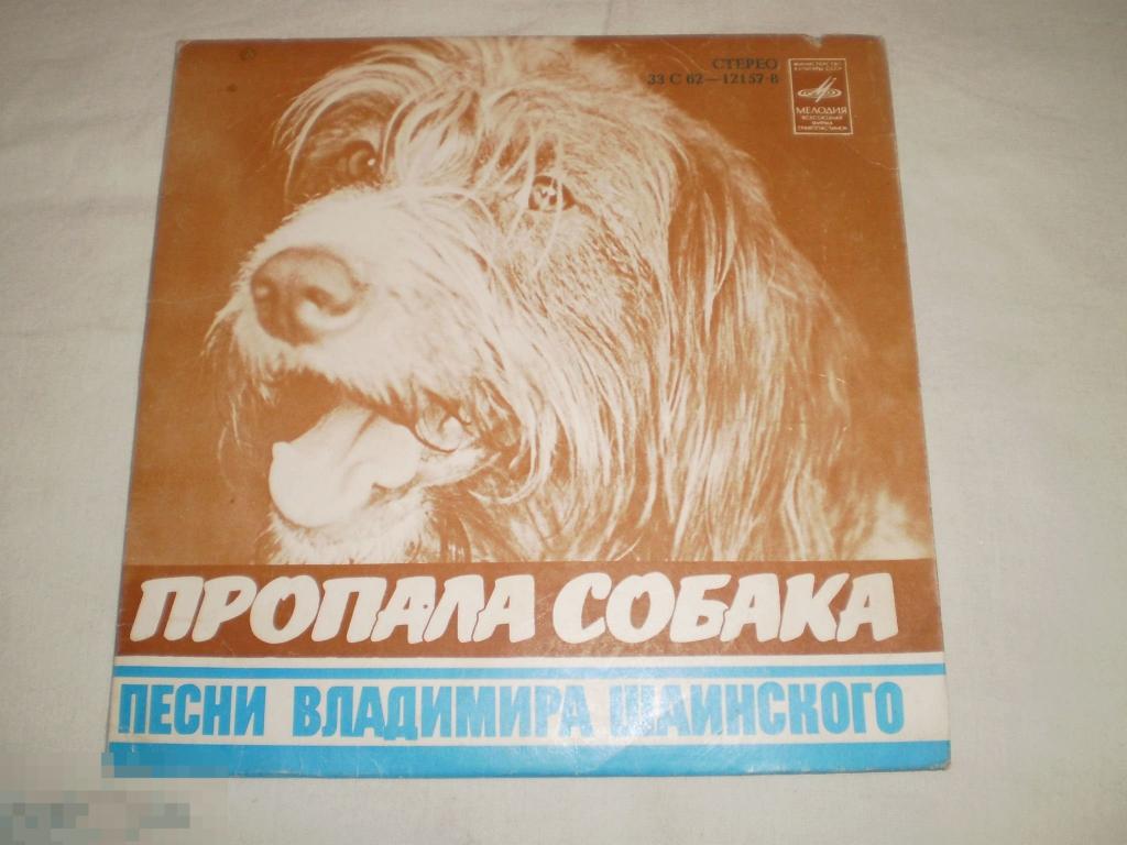 Владимир Шаинский ‎– Пропала Собака - Миньон 