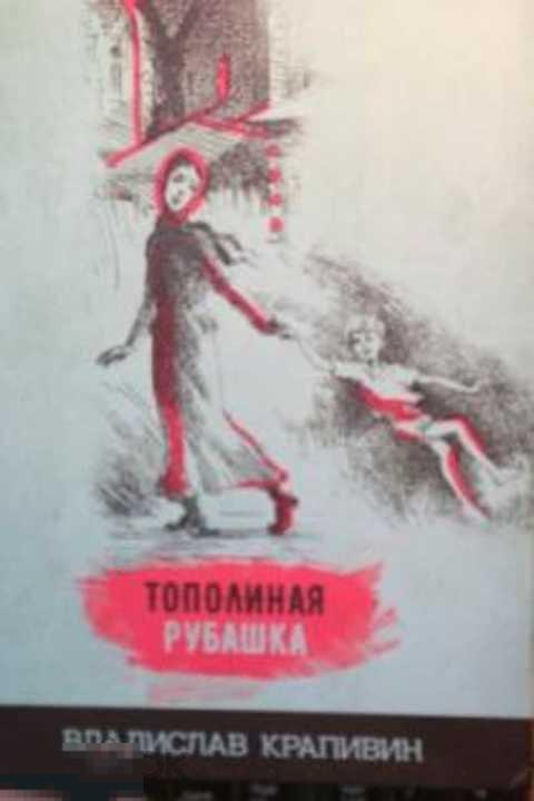 Крапивин Владислав Петрович Тополиная рубашка 
