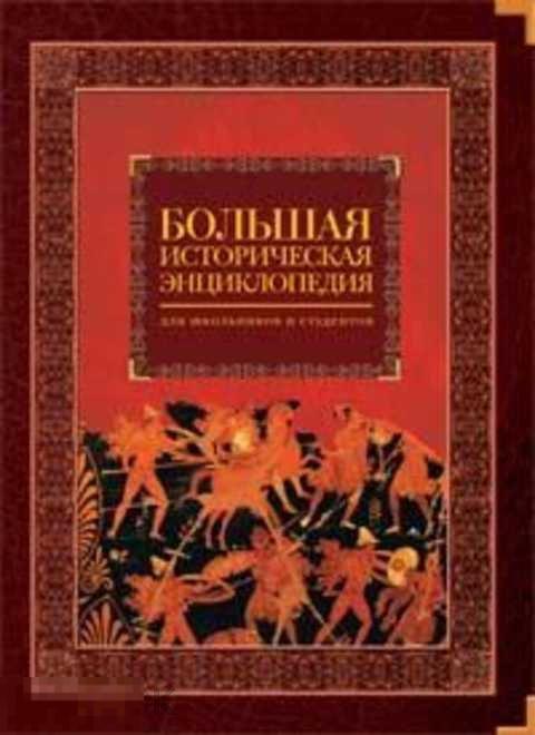 Большая историческая энциклопедия — покупайте на Auction.ru по выгодной ...