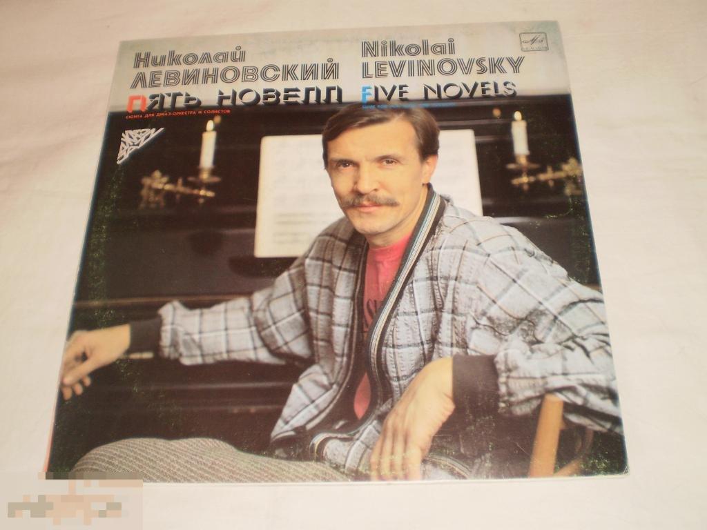 Николай Левиновский - Пять Новелл - LP - RU