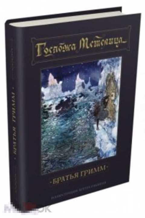 Гримм Якоб И Вильгельм Госпожа Метелица