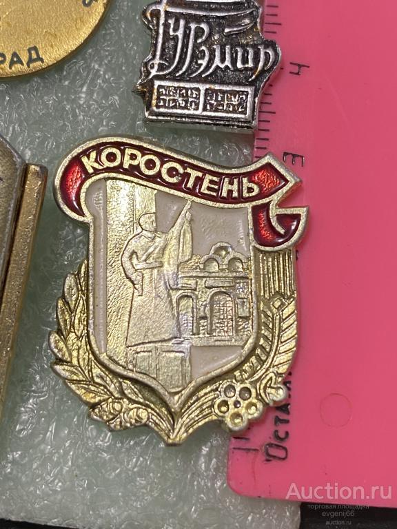 Знак. Значок, КОРОСТЕНЬ. города ВОИНСКОЙ СЛАВЫ. ПАМЯТНИК ВОВ. РЕДКИЙ RRR