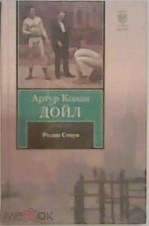 Конан Дойл Артур Родни Стоун: Роман 