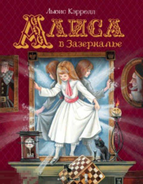 Кэрролл Льюис Алиса в Зазеркалье