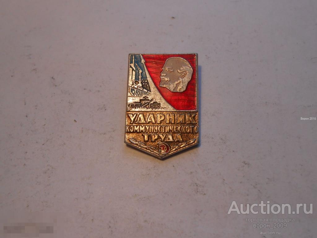 Ударник коммунистического труда,  знак СССР, состояние отличное, есть количество.