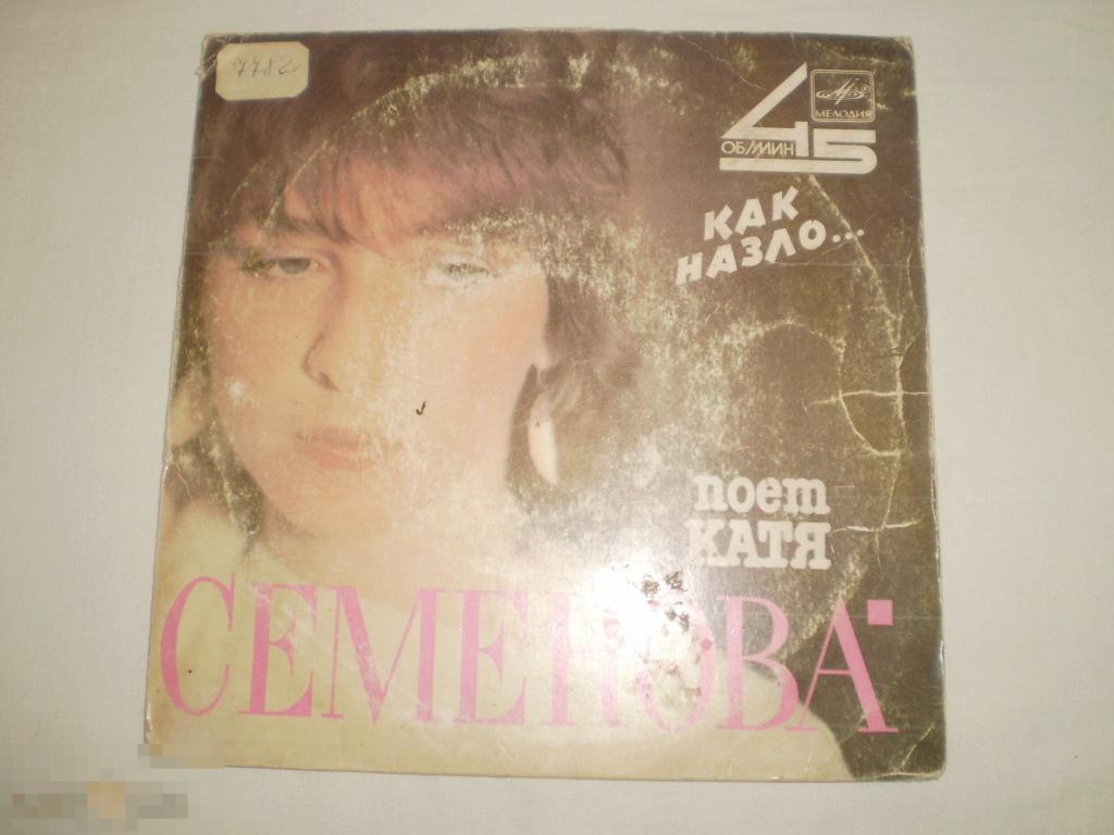 Катя Семенова ‎– Как Назло... - Миньон 