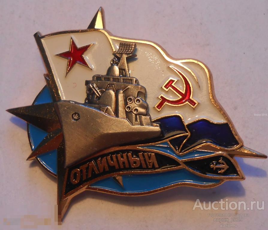 ВМФ СССР Эскадренный миноносец ОТЛИЧНЫЙ, тяжелый, булавка, есть количество.