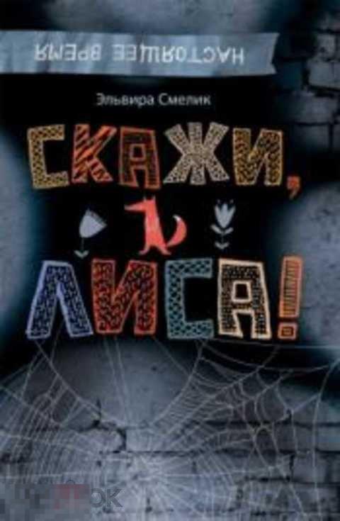 Смелик Э. Скажи, Лиса