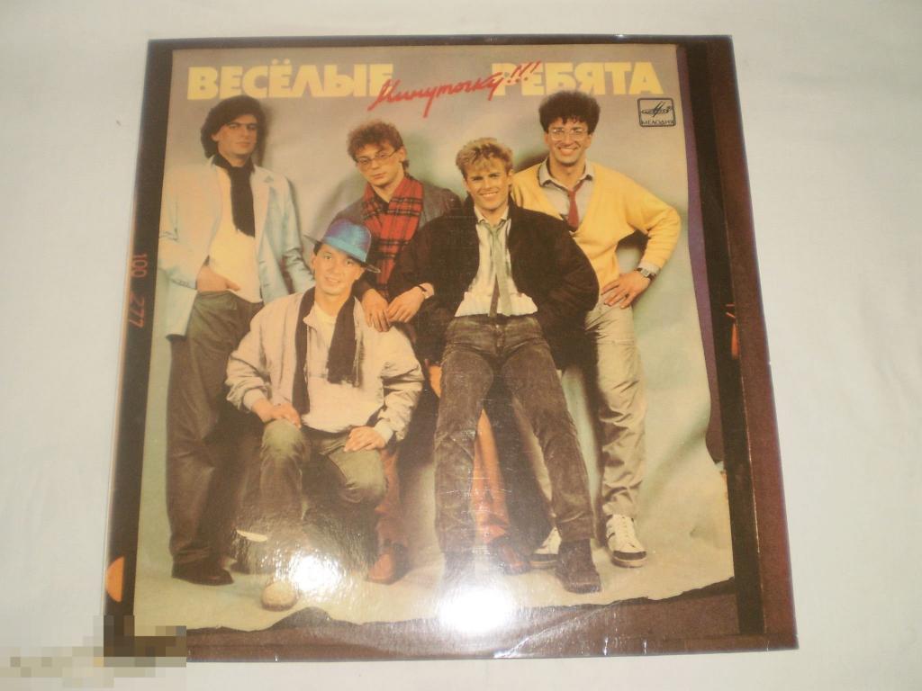 Весёлые Ребята - Минуточку!!! - LP - RU 