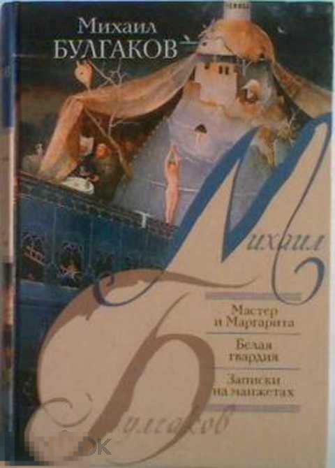 Булгаков Михаил Мастер и Маргарита. Белая гвардия: Романы. Записки на манжетах: Рассказы