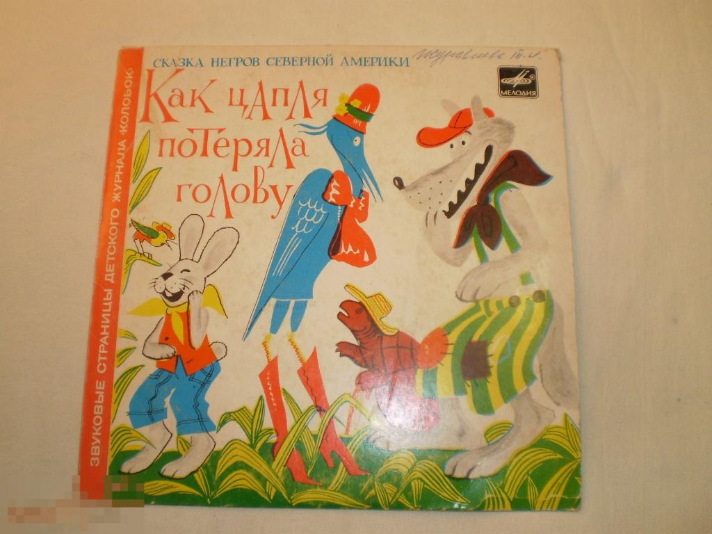 Как цапля потеряла голову / Великан с ноготок - Миньон