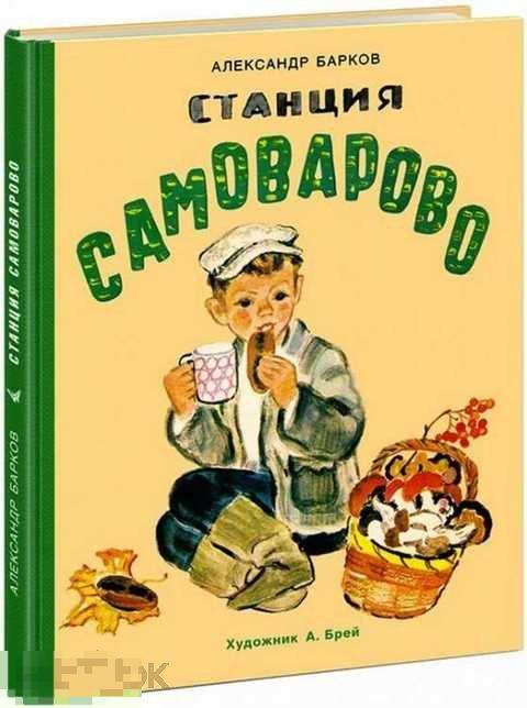 Барков Александр Станция Самоварово