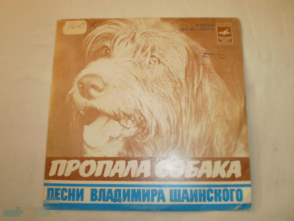 Владимир Шаинский ‎– Пропала Собака - Миньон 