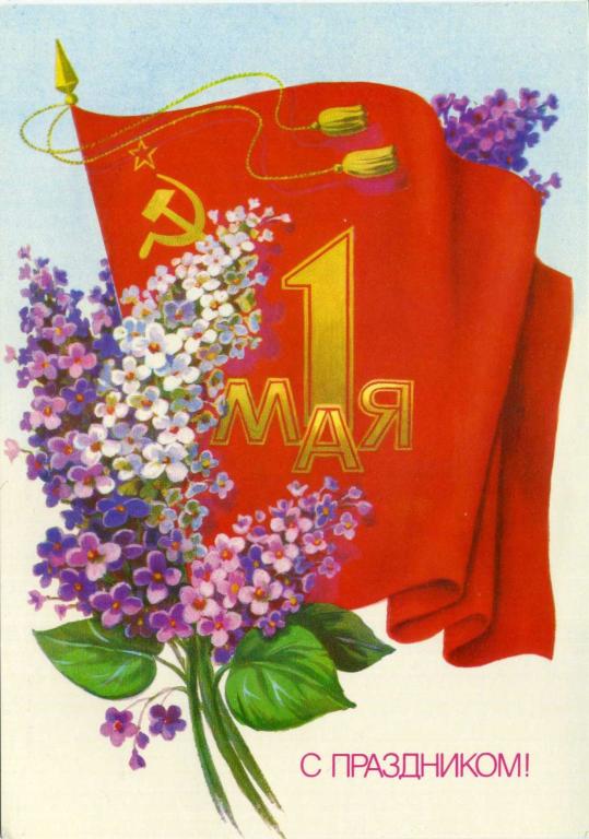 СССР (Г0628) ДМПК Маркированная Чистая 1 Мая С Праздником! 1985 Плакаты Скрябин