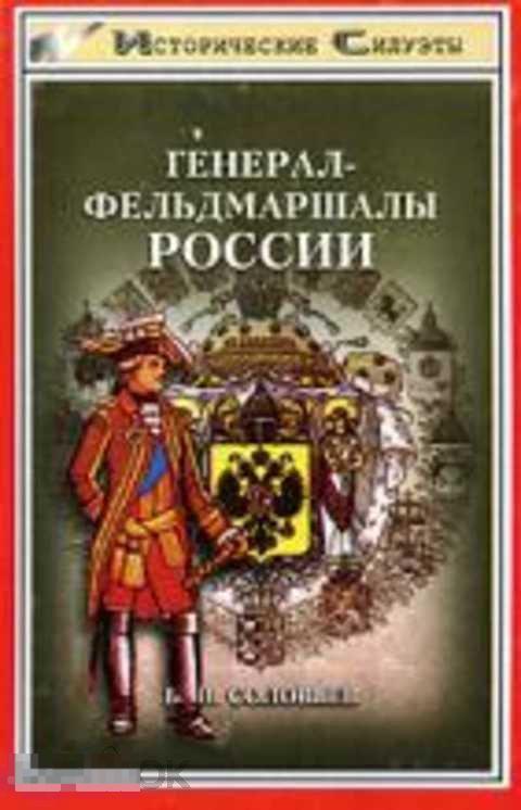 Соловьев Б. И. Генерал-фельдмаршалы России 