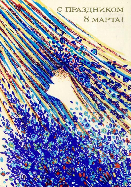 СССР (Г0618) ДМПК Маркированная Чистая С праздником 8 Марта! 1986 Плакаты Чернышева