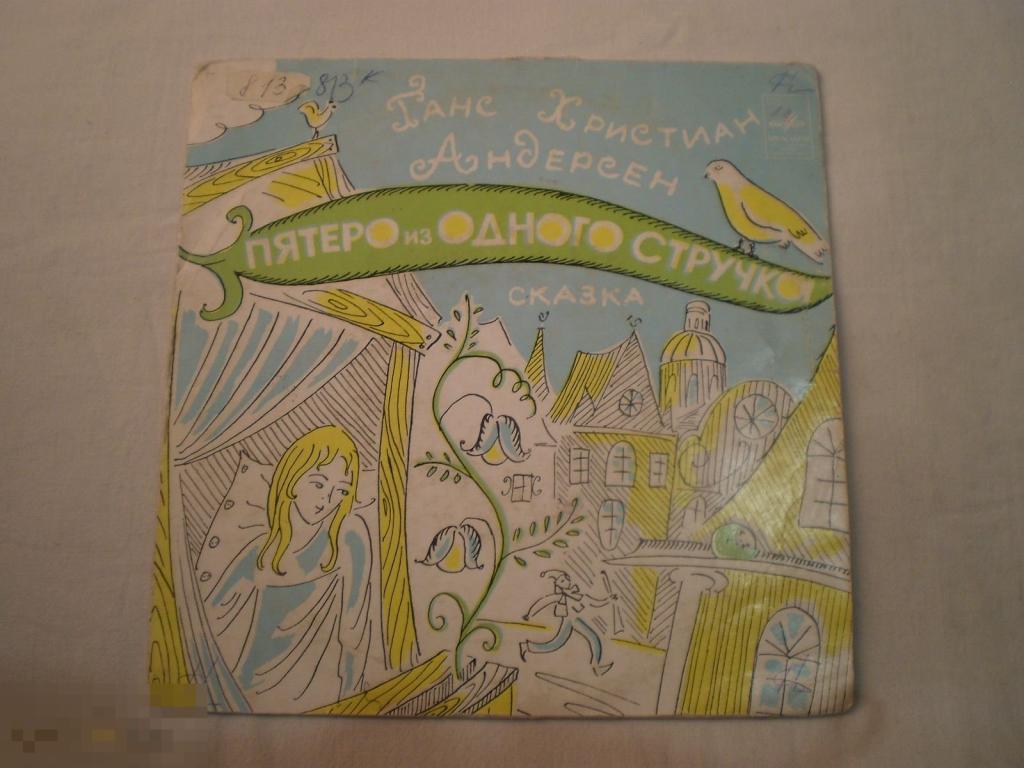 Ганс Христиан Андерсен - Пятеро Из Одного Стручка - Миньон