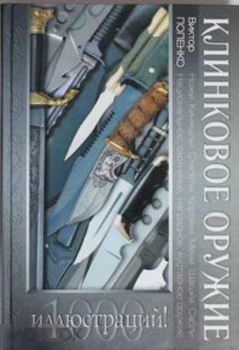 Попенко В. Н. Клинковое оружие 