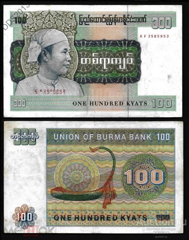 Мьянма (Бирма) 100 кьят 1976 года P-61 VF