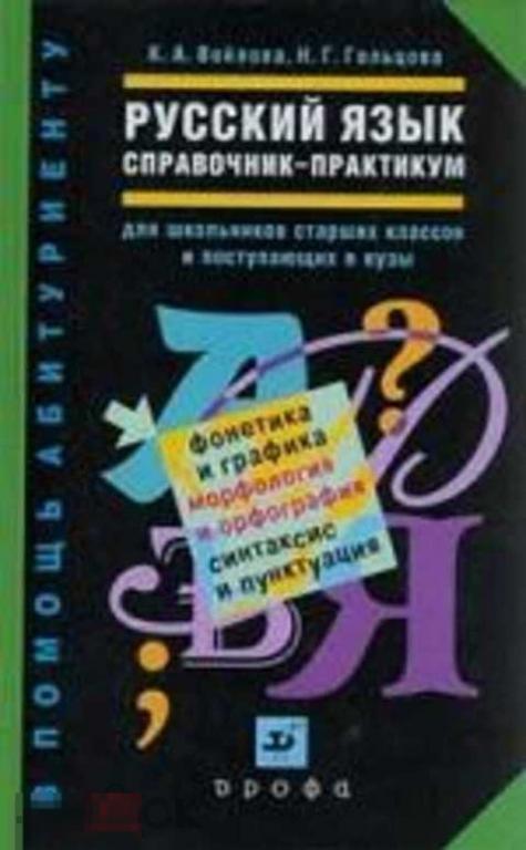 Гольцова Н. Г., Войлова К. А. Русский язык 