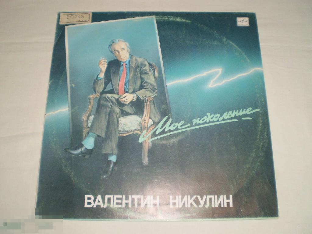 Валентин Никулин ‎– Мое Поколение - LP - RU