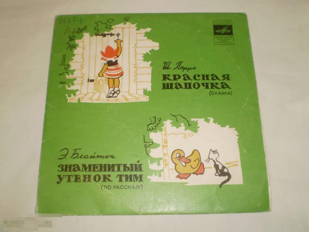 Красная шапочка / Знаменитый утенок Тим - Миньон