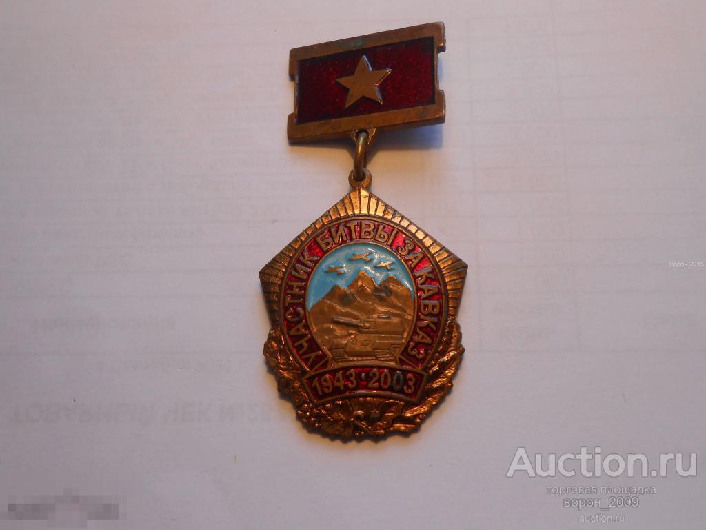 Знак УЧАСТНИК БИТВЫ ЗА КАВКАЗ 1943-2003 г.г.