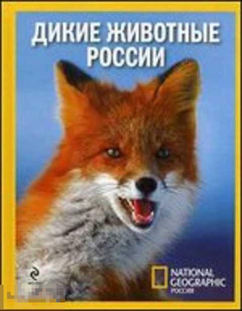 Обручев В. Дикие животные России 