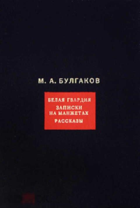 Булгаков М. А. Том 1. Собрание сочинений. Белая гвардия. Записки на манжетах. Рассказы 